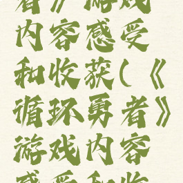 《循环勇者》游戏内容感受和收获(《循环勇者》游戏内容感受和收获50字)