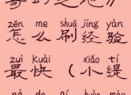 《小缇娜的奇幻之地》怎么刷经验最快(小缇娜的奇幻冒险)