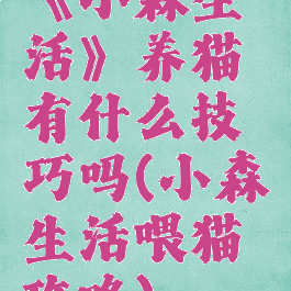 《小森生活》养猫有什么技巧吗(小森生活喂猫攻略)