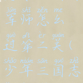 《少年三国志零》所有军师怎么过第二关(少年三国志零用什么军师好)