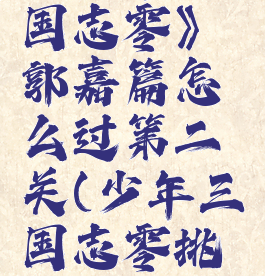 《少年三国志零》郭嘉篇怎么过第二关(少年三国志零挑战攻略)