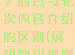 《展翅翱翔》回合与轮次内容介绍的区别(展翅翱翔规则)