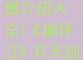 《崩坏3》开天剑武器介绍大全(《崩坏3》开天剑武器介绍大全图片)