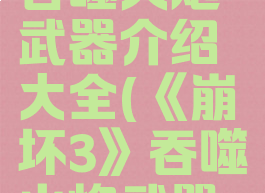 《崩坏3》吞噬火炮武器介绍大全(《崩坏3》吞噬火炮武器介绍大全)