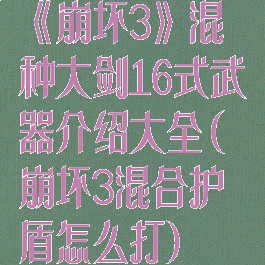 《崩坏3》混种大剑16式武器介绍大全(崩坏3混合护盾怎么打)