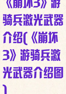 《崩坏3》游骑兵激光武器介绍(《崩坏3》游骑兵激光武器介绍图)