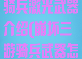 《崩坏3》游骑兵激光武器介绍(崩坏三游骑兵武器怎么分解)