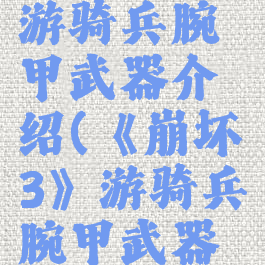 《崩坏3》游骑兵腕甲武器介绍(《崩坏3》游骑兵腕甲武器介绍大全)