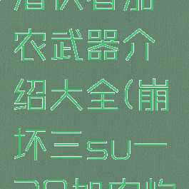 《崩坏3》潜伏者加农武器介绍大全(崩坏三su—30加农炮怎么获得)