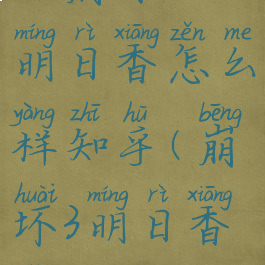 《崩坏3》明日香怎么样知乎(崩坏3明日香怎么搭配)