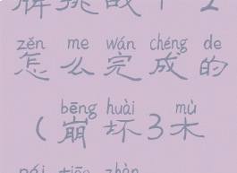 《崩坏3》木牌挑战4-2怎么完成的(崩坏3木牌挑战4-4)