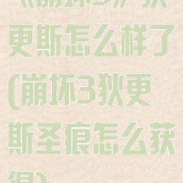 《崩坏3》狄更斯怎么样了(崩坏3狄更斯圣痕怎么获得)