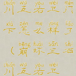 《崩坏3》石川五右卫门下怎么样了(崩坏三石川五右卫在哪里)