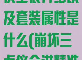 《崩坏3》贞仪圣痕介绍以及套装属性是什么(崩坏三贞仪会进精准吗)