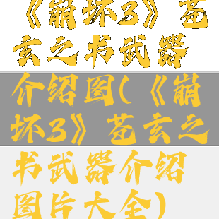 《崩坏3》苍玄之书武器介绍图(《崩坏3》苍玄之书武器介绍图片大全)