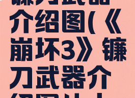 《崩坏3》镰刀武器介绍图(《崩坏3》镰刀武器介绍图片大全)