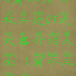 《崩坏3》阴极子炮07式武器介绍大全(崩坏三阴间boss)