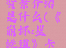 《崩坏:星穹铁道》卡芙卡故事背景介绍是什么(《崩坏:星穹铁道》卡芙卡故事背景介绍是什么)