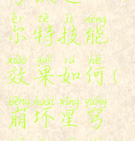 《崩坏:星穹铁道》瓦尔特技能效果如何(崩坏星穹铁道是什么类型)