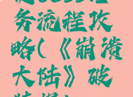 《崩溃大陆》破特提boss任务流程攻略(《崩溃大陆》破特提boss任务流程攻略)