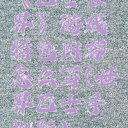 《巴士世界》游戏特色内容怎么写(世界巴士手机版)