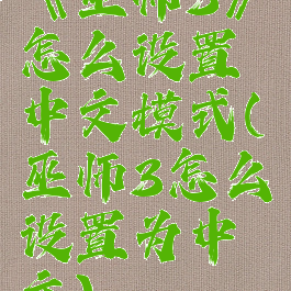 《巫师3》怎么设置中文模式(巫师3怎么设置为中文)