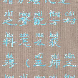 《巫师3:狂猎》强化龙之梦配方材料怎么获得(巫师三龙之梦配方哪里)