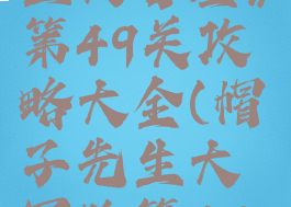 《帽子先生大冒险》第49关攻略大全(帽子先生大冒险第49关怎么过)