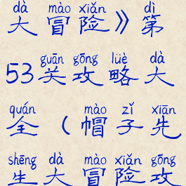 《帽子先生大冒险》第53关攻略大全(帽子先生大冒险攻略54关)