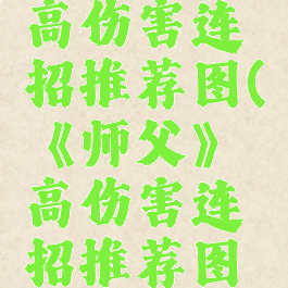 《师父》高伤害连招推荐图(《师父》高伤害连招推荐图片大全)