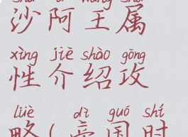 《帝国时代2:决定版》沙阿王属性介绍攻略(帝国时代2怎么打阿兹特克)