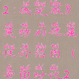 《帝国时代2:决定版》莫特列德属性介绍图(帝国时代2金特)