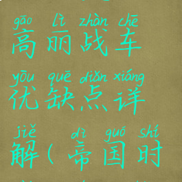 《帝国时代2:决定版》高丽战车优缺点详解(帝国时代2决定版高丽战役)