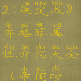 《帝国时代2:决定版》齐格菲属性介绍大全(帝国时代2齐格飞)