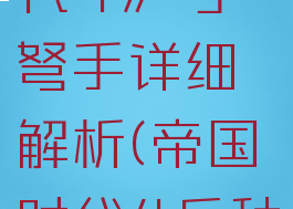 《帝国时代4》弓弩手详细解析(帝国时代4兵种介绍)