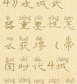 《帝国时代4》攻城武器重要性怎么获得(帝国时代4城墙上能站多少人)