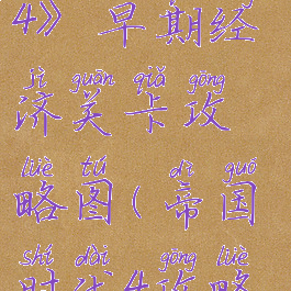 《帝国时代4》早期经济关卡攻略图(帝国时代4攻略秘籍)