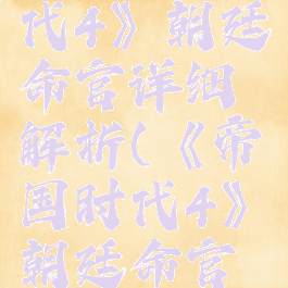 《帝国时代4》朝廷命官详细解析(《帝国时代4》朝廷命官详细解析)