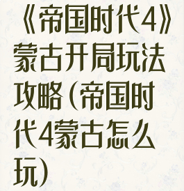 《帝国时代4》蒙古开局玩法攻略(帝国时代4蒙古怎么玩)