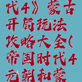 《帝国时代4》蒙古开局玩法攻略大全(帝国时代4元朝和蒙古)