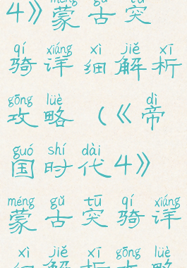 《帝国时代4》蒙古突骑详细解析攻略(《帝国时代4》蒙古突骑详细解析攻略图)