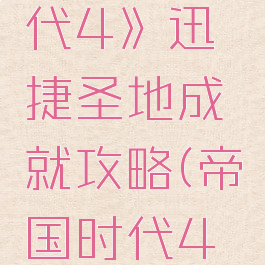 《帝国时代4》迅捷圣地成就攻略(帝国时代4快速发展)