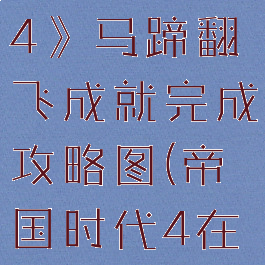 《帝国时代4》马蹄翻飞成就完成攻略图(帝国时代4在哪)