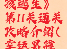 《幸运男孩逃生》第11关通关攻略介绍(幸运男孩逃生30关)