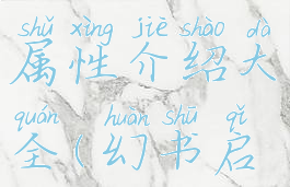 《幻书启世录》小王子属性介绍大全(幻书启世录小王子好用吗)