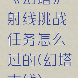 《幻塔》射线挑战任务怎么过的(幻塔支线)