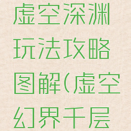 《幻塔》虚空深渊玩法攻略图解(虚空幻界千层塔)