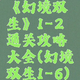 《幻境双生》1-2通关攻略大全(幻境双生1-6)