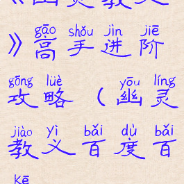 《幽灵教义》高手进阶攻略(幽灵教义百度百科)