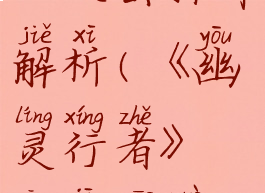 《幽灵行者》攻击操作解析(《幽灵行者》攻击操作解析视频)